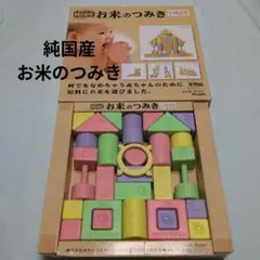 【中古】純国産 無塗装 お米のつみき いろどり