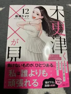 木更津くんの××が見たい　12巻
