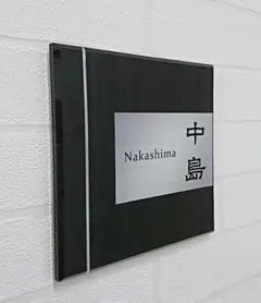 ブラック木目＋シルバー背景アクリル表札＊4辺45度斜めカット＊ＵＶ印刷のサムネイル