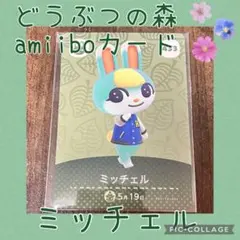 どうぶつの森 amiiboカード ミッチェル
