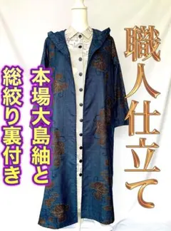 【多種本場大島紬】激レアフード付きロングコート　ジャケット 【裏総絞り】
