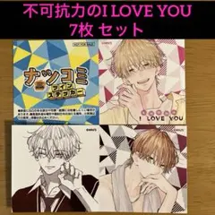【非売品】不可抗力のI LOVE YOU ナツコミ2025　ツインステッカー7枚