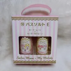 セーラームーン × マイメロディ バスソルト 2個セット