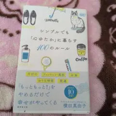シンプルでも「心ゆたか」に暮らす100のルール