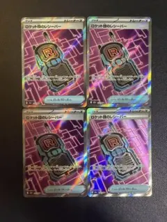 ロケット団のレシーバー　sr 4枚セット