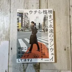 ウチら棺桶まで永遠のランウェイ kemio