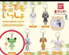 どこでもいっしょ めじるしアクセサリー　リッキー