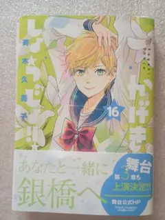 【裁断済み】かげきしょうじょ!! 16