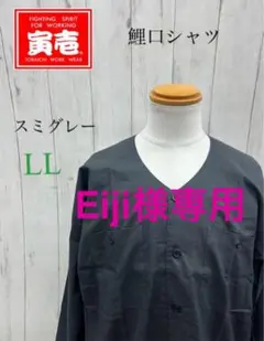 Eiji様専用　寅壱　鯉口シャツ　スミグレー　LL 新品のサムネイル