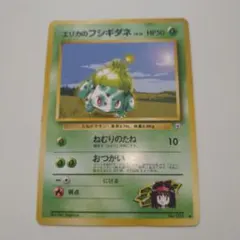 ポケモンカード　旧裏　エリカのフシギダネのサムネイル