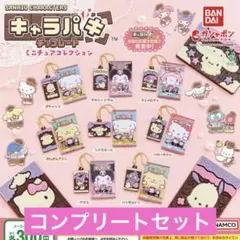 サンリオキャラクターズ キャラパキ ミニチュアコレクション ガチャ コンプ