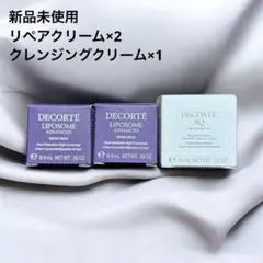 コスメデコルテ　リポソームリペアクリーム　AQミリオリティ　クレンジングクリーム