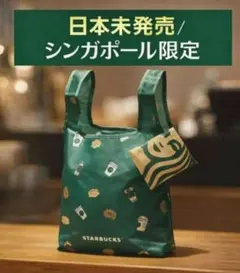 スターバックス　シンガポール限定　エコバッグ　海外限定　STARBUCKSのサムネイル