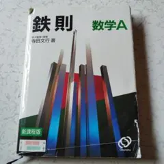 鉄則IAIIB　寺田文行 鉄則数学I 寺田文行 鉄則数学1 |本 | 通販 | Amazon