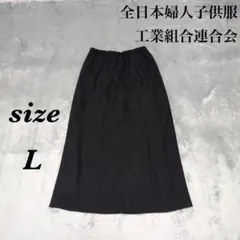 全日本婦人子供服工業組合連合会 (L) ロングスカート ウエストゴム 裏地付のサムネイル