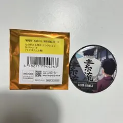 劇場版　鬼滅の刃　無限城編　ものがたる背中　コレクション缶バッジB 狛治　慶蔵