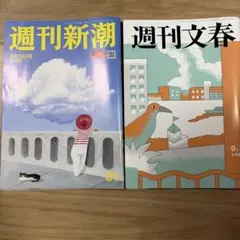 週刊新潮 9月3日号 週刊文春 9月3日号 2冊セット