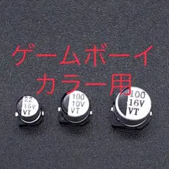 ゲームボーイカラー GBC コンデンサ 修理部品