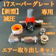 ☆元祖☆24スーパーグレート 専用 減圧エアー取り出しキット（キ