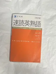 速読英熟語 ［改訂版］ Z-KAI