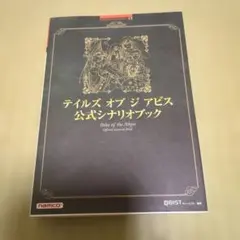 2026年最新】テイルズ オブ ジ アビス公式シナリオブック の人気