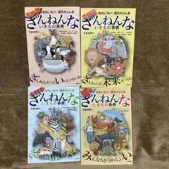 ざんねんないきもの事典 全巻セット
