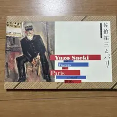 佐伯祐三とパリ　ポスターのある街角