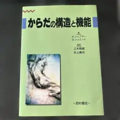 からだの構造と機能