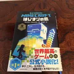 マインクラフト はじまりの島