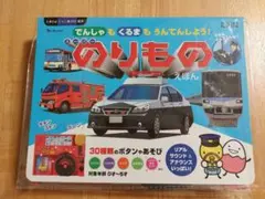 でんしゃもぐるまも うんてんしよう! スーパーのりものえほん