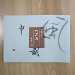 いけ花 工芸ぼんさい 作品集 木賀一輝