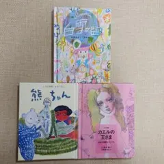 白雪姫・カエルの王さま・熊ちゃん 絵本３冊セット　コンパクトサイズ