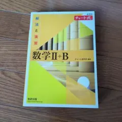 新課程 チャート式 解法と演習 数学Ⅱ+B