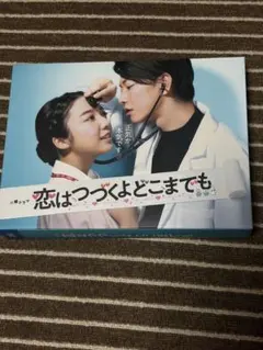 2026年最新】恋は続くよどこまでも blu-rayの人気アイテム - メルカリ