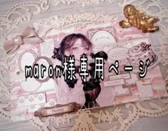 maron様専用ページ