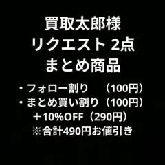 買取太郎様 リクエスト 2点 まとめ商品