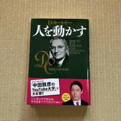 人を動かす D・カーネギー