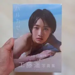 ハルカゼ 工藤遥写真集