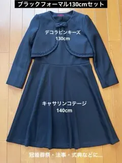 女の子　ブラックフォーマル　130cm 冠婚葬祭　法事 ワンピース　ボレロセット