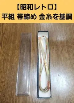 【昭和レトロ】平組 帯締め 金糸を基調