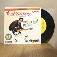 恋のホワン・ホワン / 恋のリハビリテーション／アナログ7インチ／三遊亭円丈／