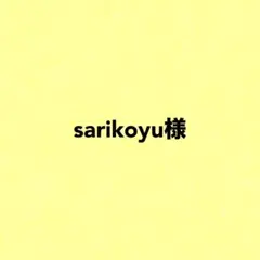 sarikoyu様専用