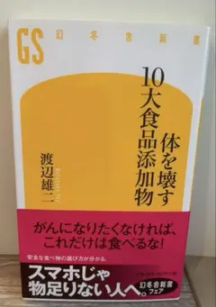 新品未読美品 体を壊す10大食品添加物