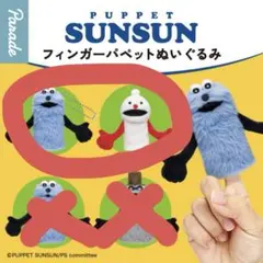 パペットスンスン フィンガーパペットぬいぐるみ スンスン ノンノン