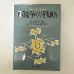 競争の戦略 M.E.ポーター著
