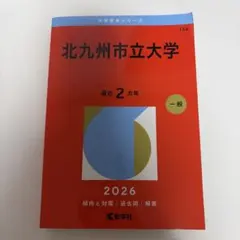 北九州市立大学 2026年版 赤本