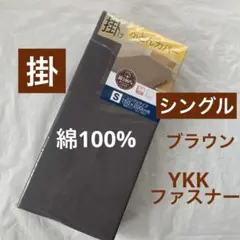 掛布団カバー　シングル　綿100% ブラウン　無地　掛け布団カバー　新品