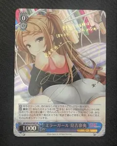 ヴァイスシュヴァルツ　ミラーガール　見吉奈央　SP サイン