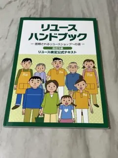 リユースハンドブック 改訂5版　リユース検定公式テキスト　美品