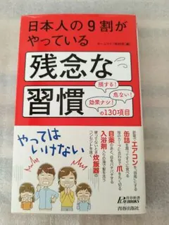 日本人の9割がやっている残念な習慣